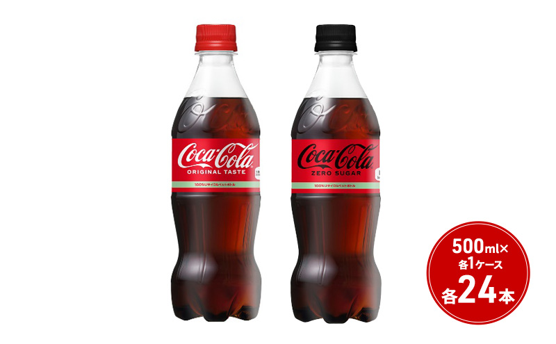 コカ・コーラ＋コカ・コーラ ゼロシュガー セット 500ml PET 各1ケース 各24本 ペットボトル コーラ 飲料