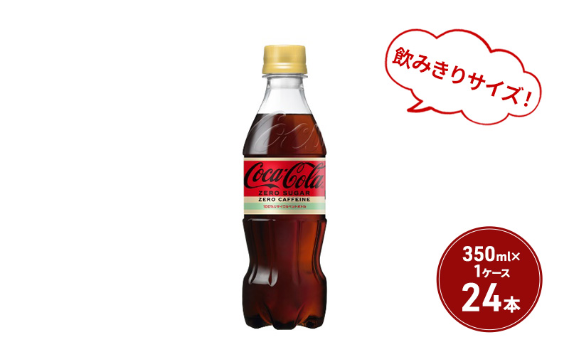 コカ・コーラ ゼロ カフェイン 350ml PET 1ケース 24本 ペットボトル コーラ 飲料