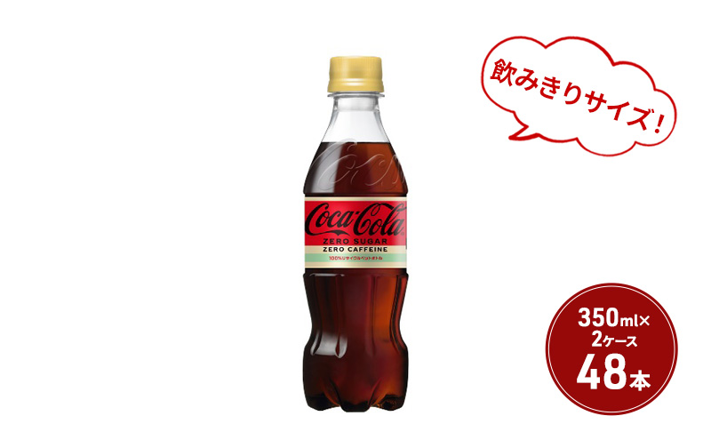 コカ・コーラ ゼロ カフェイン 350ml PET 2ケース 48本 ペットボトル コーラ 飲料