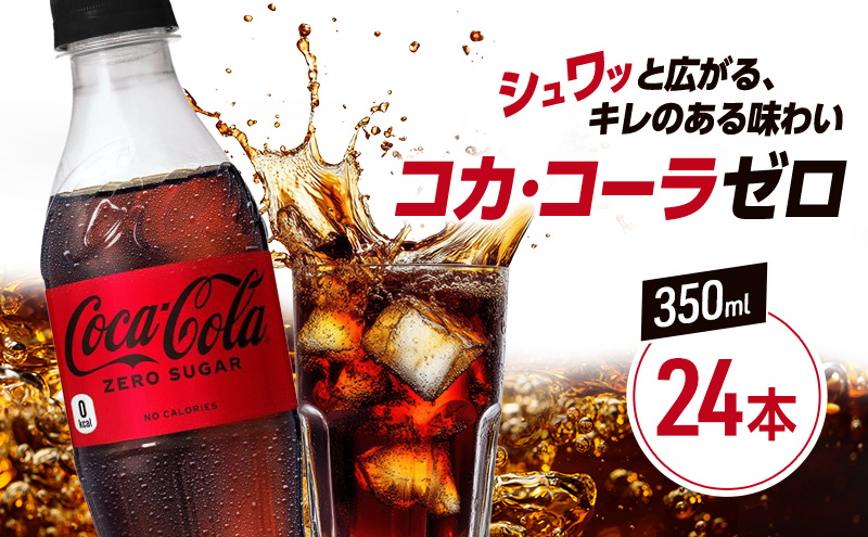 コカ・コーラ ゼロシュガー 350ml PET 1ケース 24本 ペットボトル コーラ 飲料