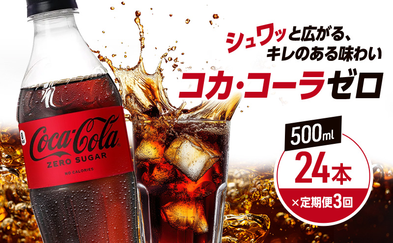 定期便 3ヶ月 コカ・コーラ ゼロシュガー 500ml PET 1ケース 24本 ペットボトル コーラ 飲料 3回 お楽しみ 