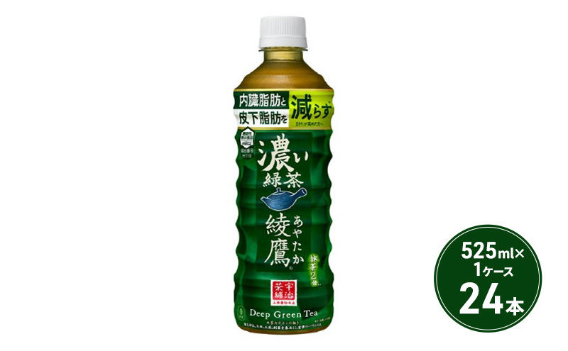 綾鷹 濃い緑茶 525ml PET 1ケース 24本 お茶 茶 緑茶 飲料 ペットボトル 日本茶 国産