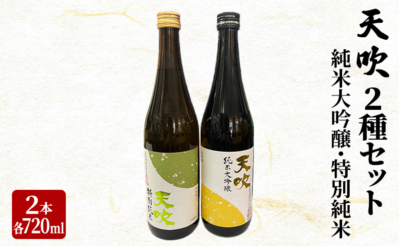日本酒 天吹 2種 セット 720ml×2本 純米大吟醸 特別純米 酒 お酒 アルコール