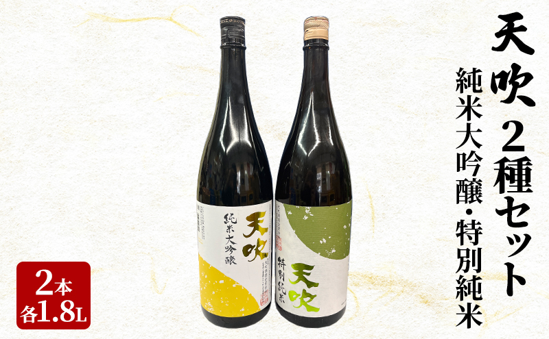 日本酒 天吹 2種 セット 1.8L×2本 純米大吟醸 特別純米 酒 お酒 アルコール