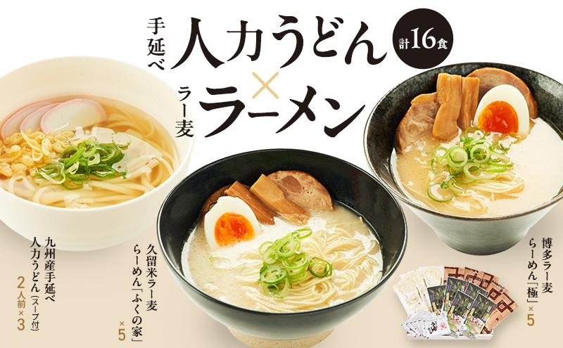 うどん ラーメン 計16食セット 九州産 小麦 100%使用 手延べ人力うどん ラー麦 らーめん セット 麺 麺類 ラー麦