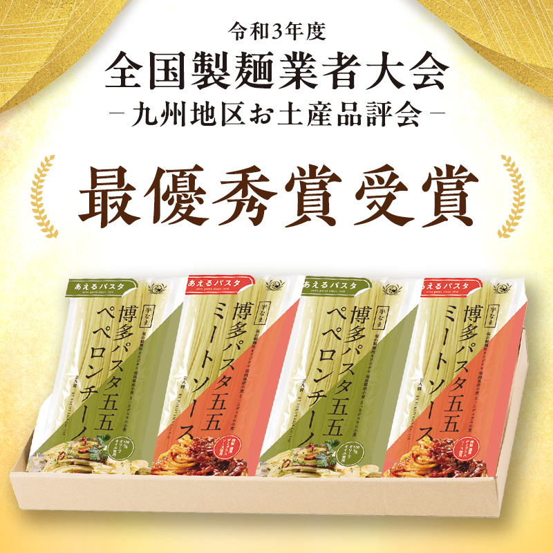 麺 博多パスタ セット 五五 ミートソース・ペペロンチーノ 計8食 パスタ 麺類 レトルト 