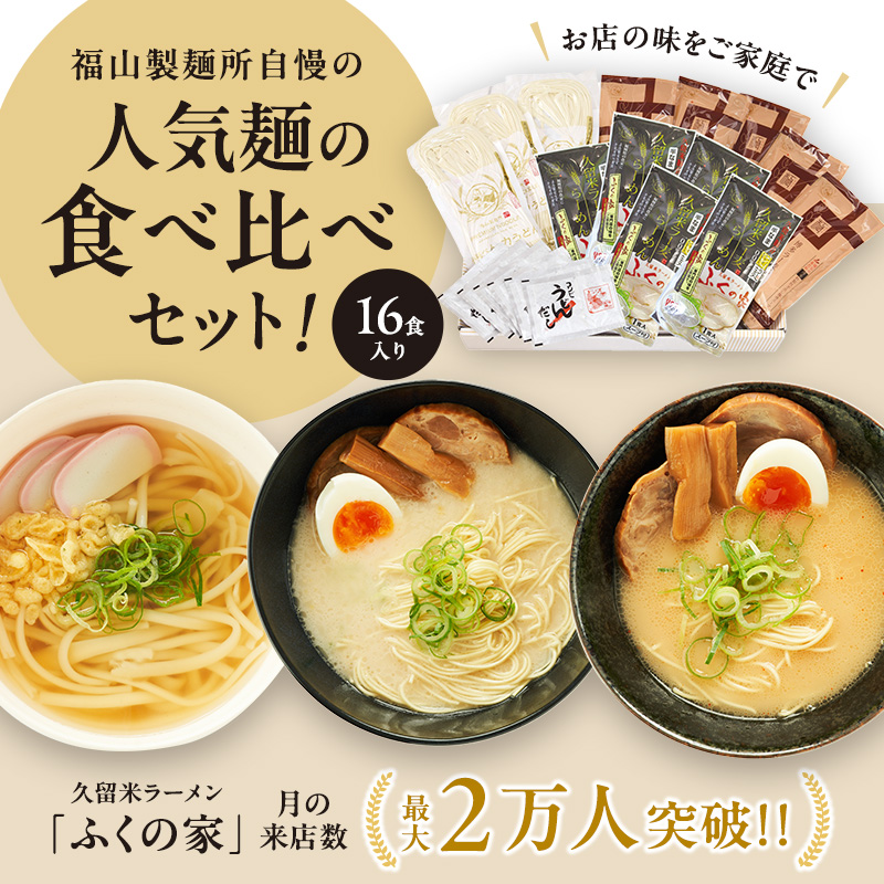 うどん ラーメン 計16食セット 九州産 小麦 100%使用 手延べ人力うどん ラー麦 らーめん セット 麺 麺類 ラー麦 