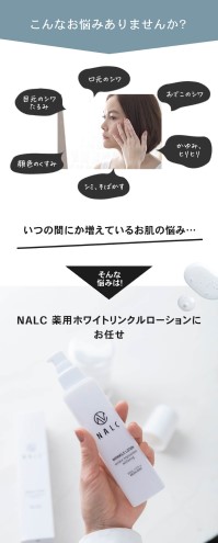 NALC 薬用 ホワイトリンクルローション 150mL 美容