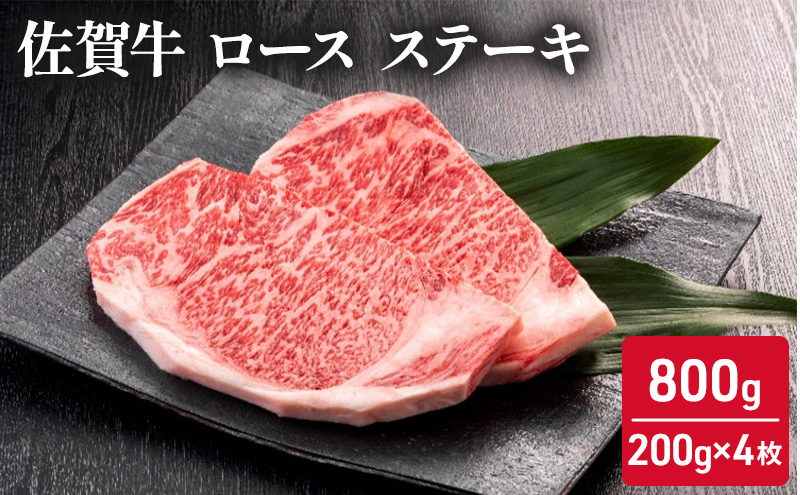 佐賀牛 ロース ステーキ 800g (200g×4枚) 牛肉 肉 お肉 BBQ