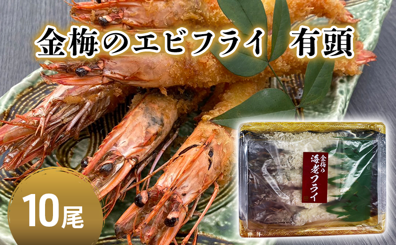 お魚専門店 金梅のエビフライ 有頭 10尾 (約800～900g×1パック)