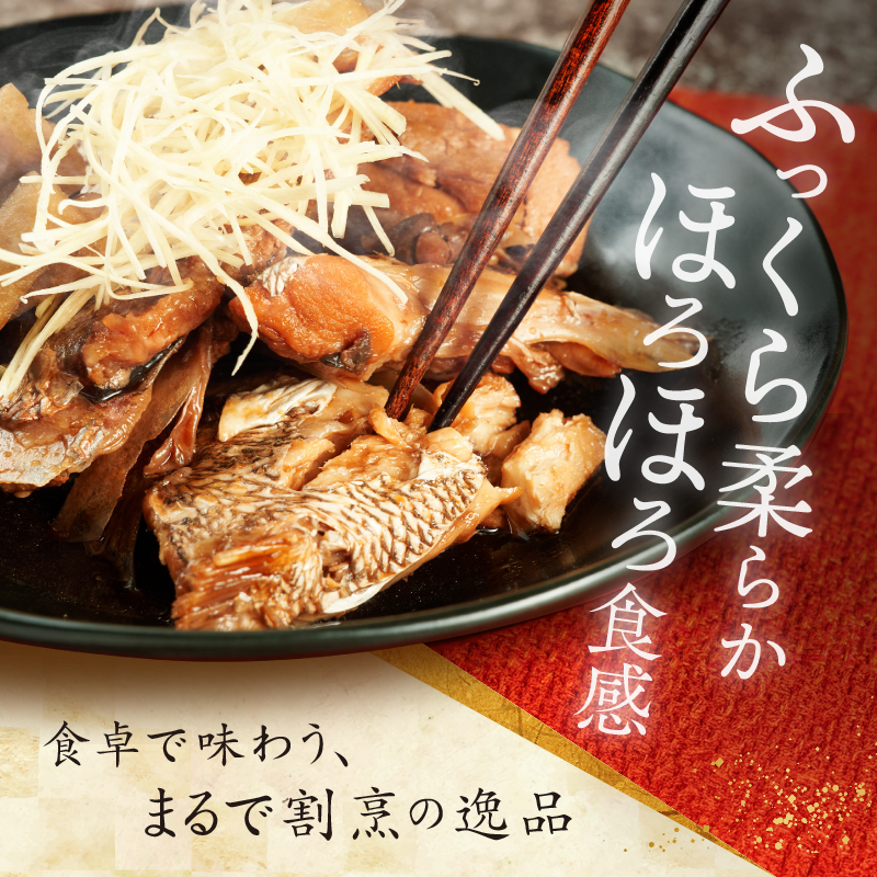 鯛のあらだき 2～3切入たれ付き 