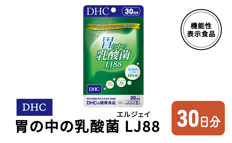 DHC 胃の中の乳酸菌 LJ(エルジェイ)88 30日分