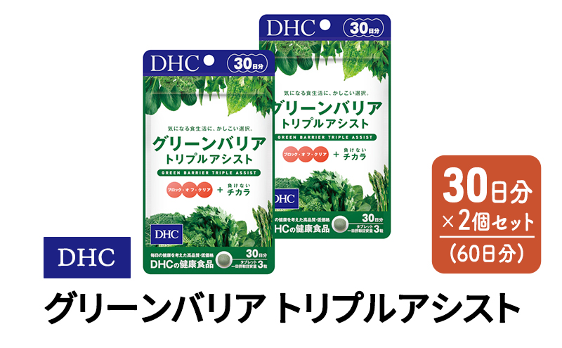 DHC グリーンバリア トリプルアシスト 30日分 2個(60日分) セット