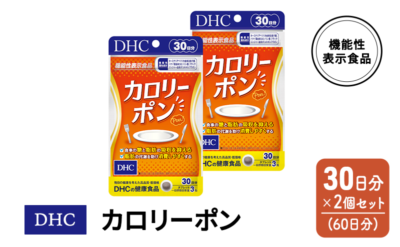 DHC カロリーポン 機能性表示食品 30日分 2個(60日分) セット