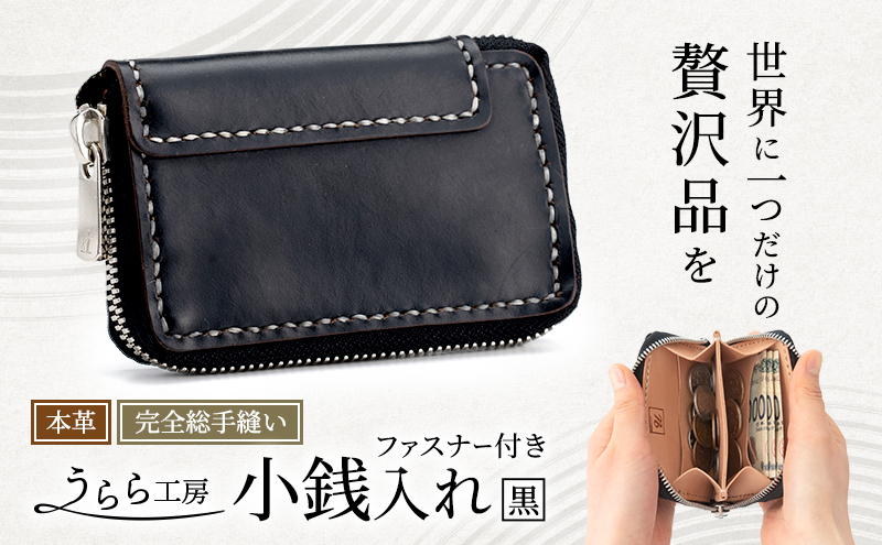 うらら工房 ファスナー付き 本革 小銭入れ (黒)
