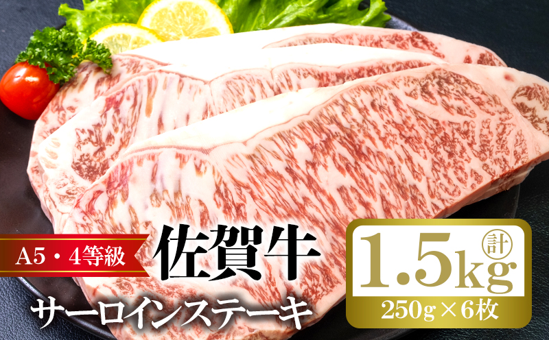 佐賀牛 サーロイン ステーキ 計約1.5kg (250g×6枚) 牛肉 肉 お肉 BBQ ※配送不可:離島