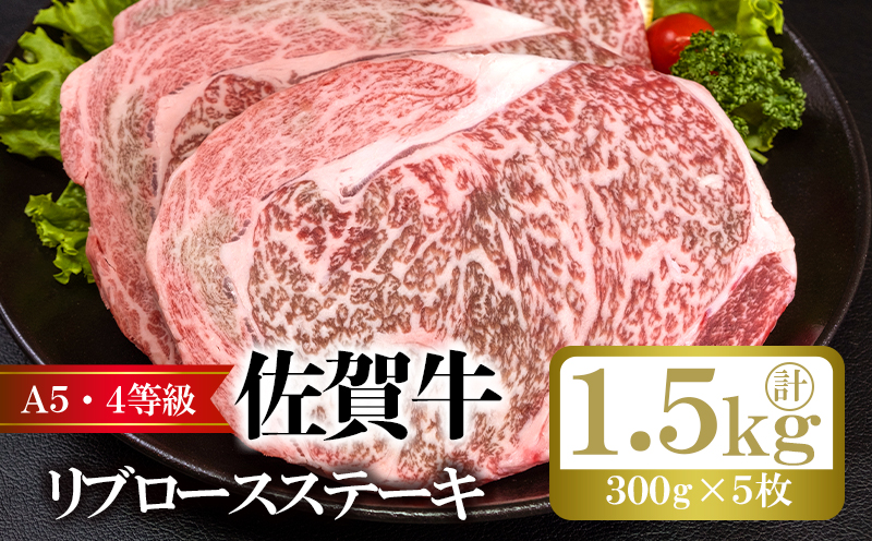佐賀牛 リブロース ステーキ  計約1.5kg (300g×5枚) 肉 お肉 牛肉 BBQ ※配送不可:離島