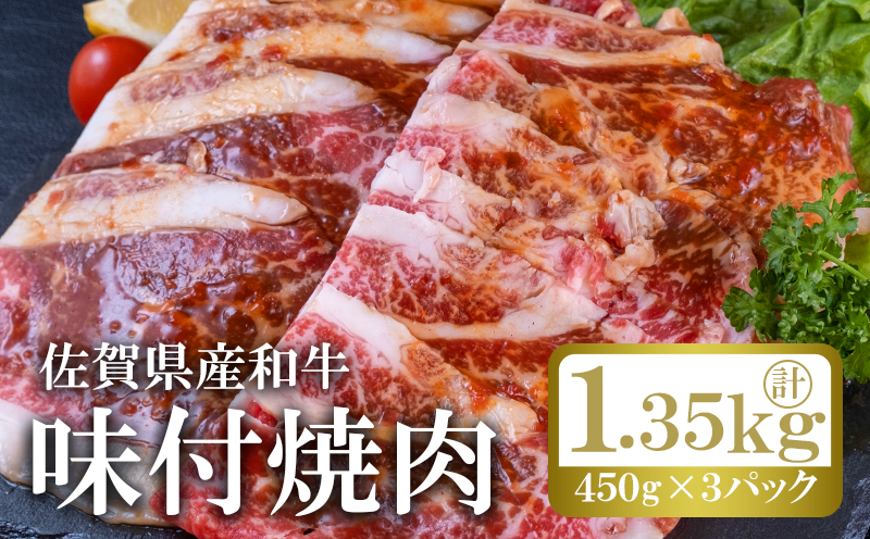 和牛 味付け 焼肉 計約1.35kg (450g×3p) 佐賀県産 牛肉 肉 ※配送不可:離島