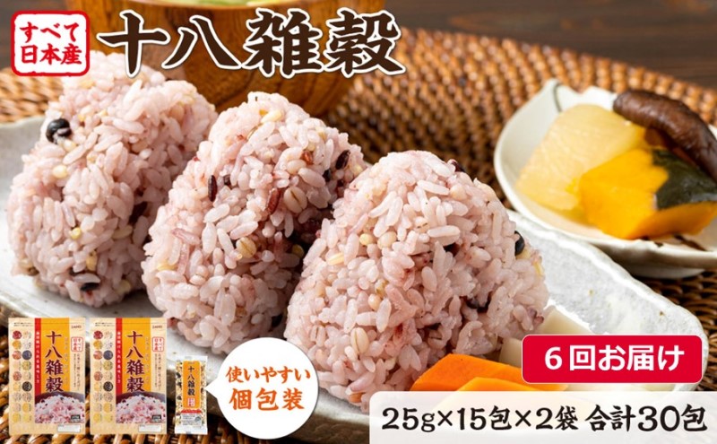 定期便 6ヶ月 十八雑穀 25g×15包×2袋 すべて日本産 個包装 雑穀 6回 お楽しみ