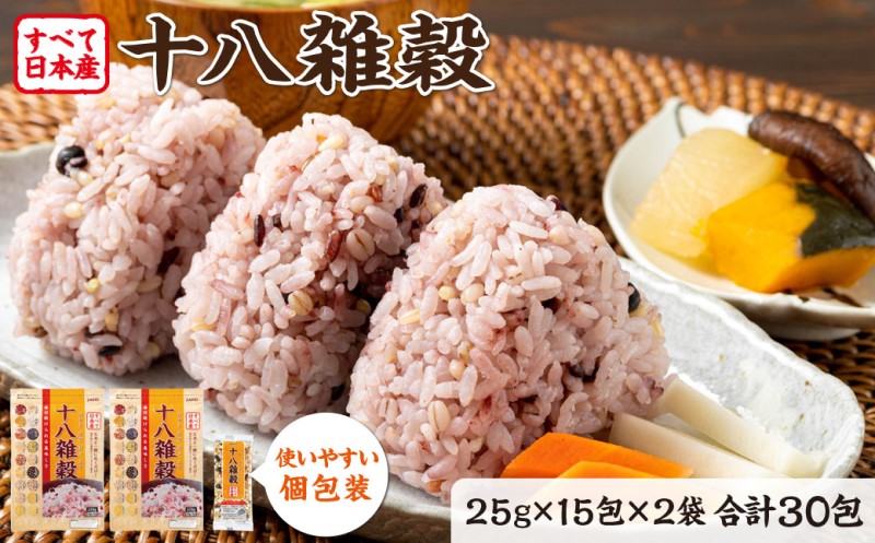 十八雑穀 25g×15包×2袋 すべて日本産 個包装 雑穀