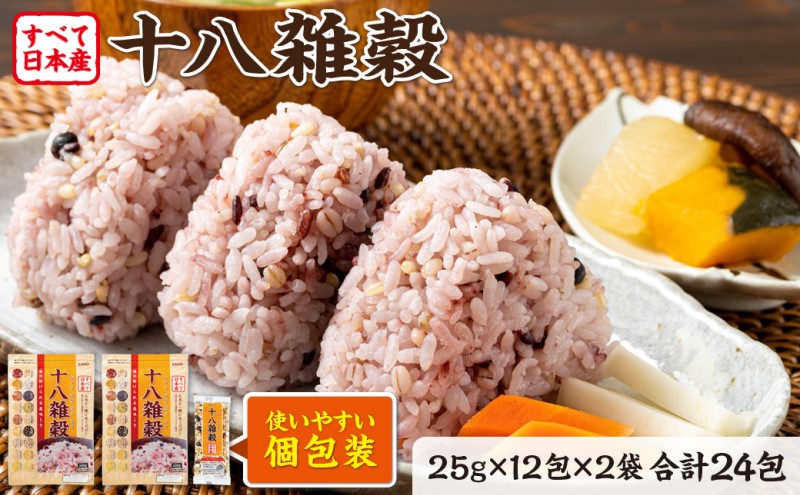 十八雑穀 25g×12包×2袋 すべて日本産 個包装 雑穀