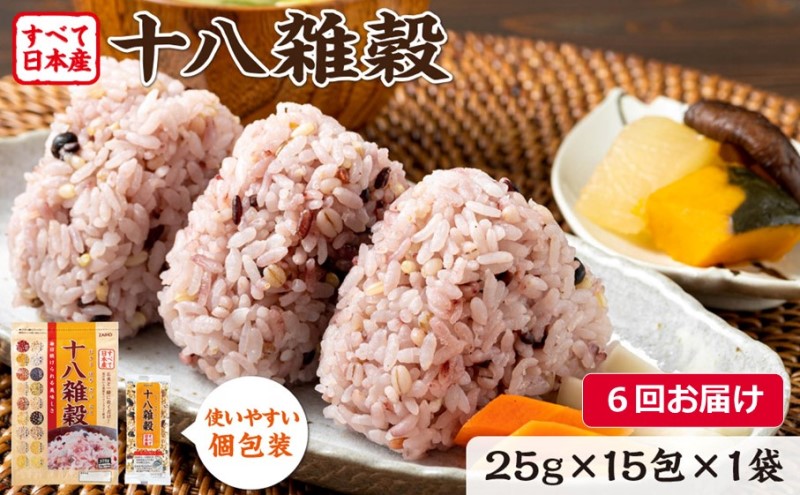 定期便 6ヶ月 十八雑穀 25g×15包 すべて日本産 個包装 雑穀 6回 お楽しみ
