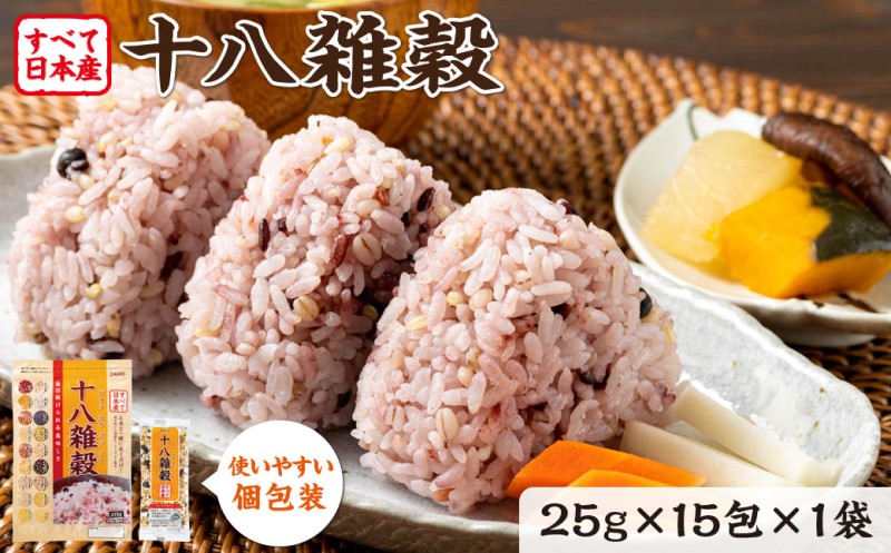 十八雑穀 25g×15包 すべて日本産 個包装 雑穀