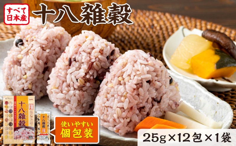 十八雑穀 25g×12包 すべて日本産 個包装 雑穀