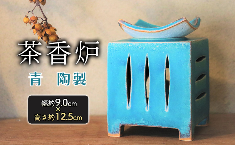 茶香炉 青 幅 約9.0cm×高さ 約12.5cm 香炉