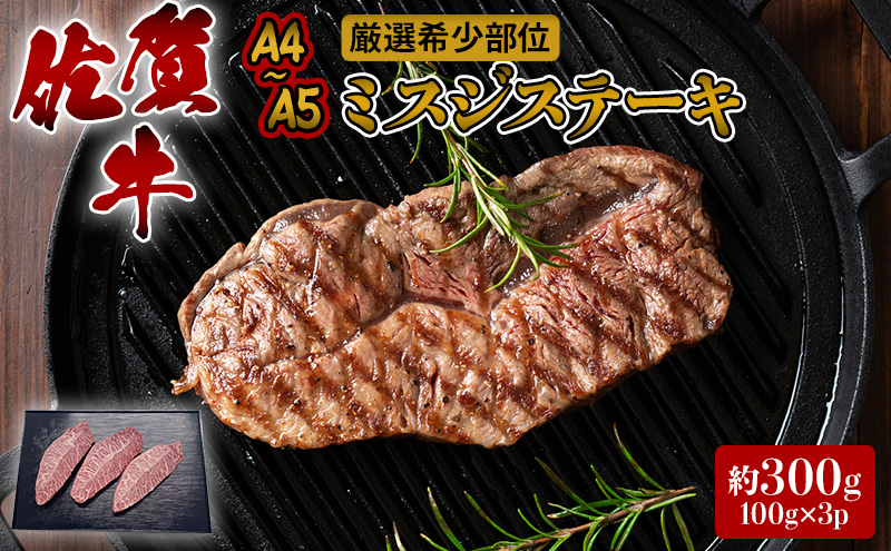 ステーキ 厳選 希少部位 A4～A5 佐賀牛 ミスジステーキ 約300g (100g×3p) 牛肉 肉 ブランド牛 ※配送不可：離島