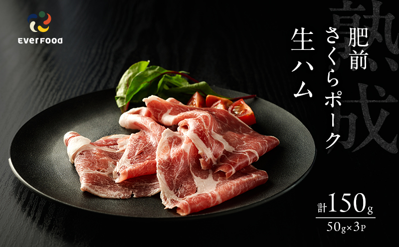 生ハム 肥前さくらポーク 50g×3P 豚ハム 豚肉