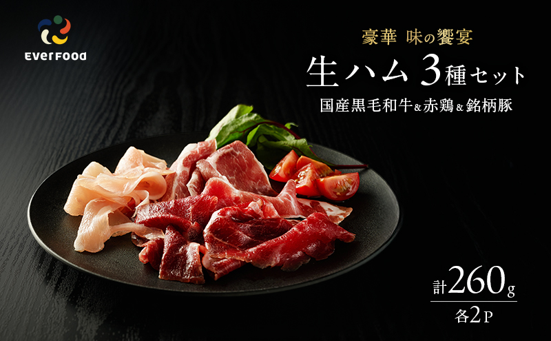 生ハム 3種セット 各2パック 豪華 味の競宴【黒毛和牛、銘柄豚、赤どりの生ハム】