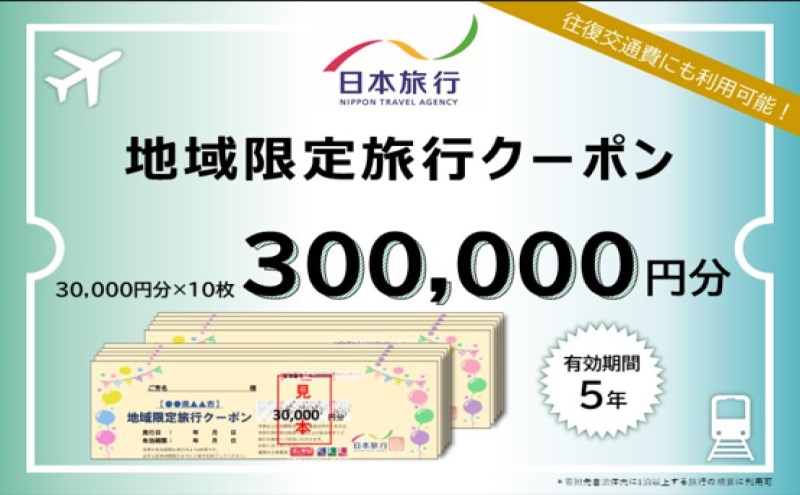 日本旅行 佐賀県鳥栖市地域限定旅行クーポン【300，000円分】