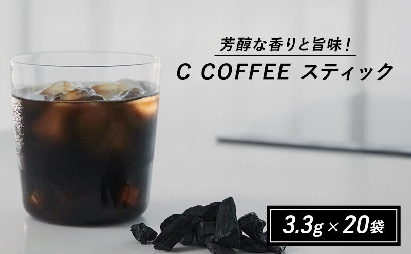 コーヒー チャコールコーヒー C COFFEE STICK  コーヒースティック 個包装 3.3g×20包