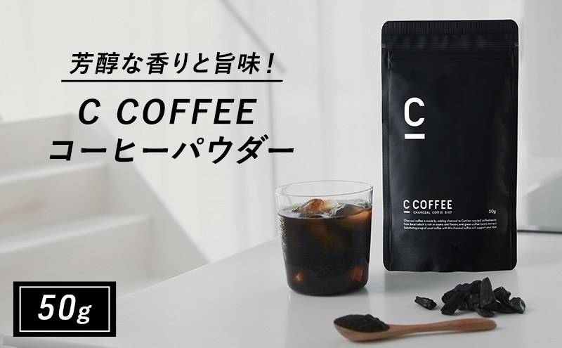コーヒー チャコールコーヒー C COFFEE コーヒーパウダー 50g