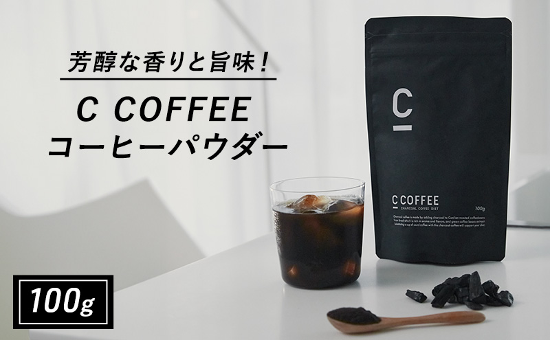 コーヒー チャコールコーヒー C COFFEE コーヒーパウダー 100g