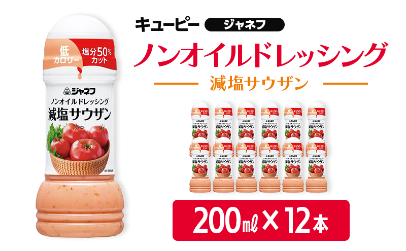 ドレッシング キューピー JNFノンオイルドレッシング 減塩 サウザン 200ｍl×12本 調味料