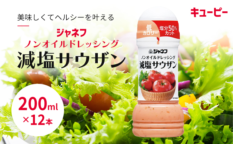 ドレッシング キューピー JNFノンオイルドレッシング 減塩 サウザン 200ｍl×12本 調味料