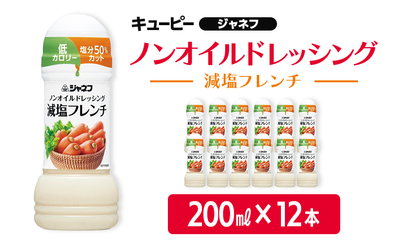 ドレッシング キューピー JNFノンオイルドレッシング 減塩 フレンチ 200ｍl×12本 調味料