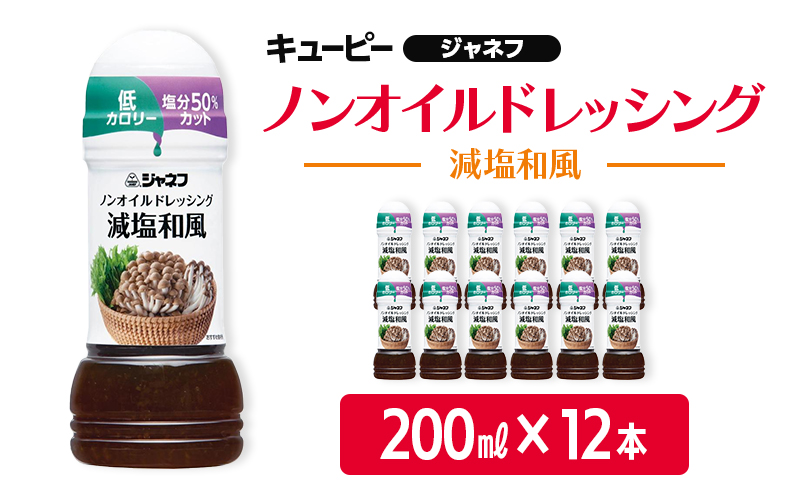 ドレッシング キューピー JNFノンオイルドレッシング 減塩 和風 200ｍl×12本