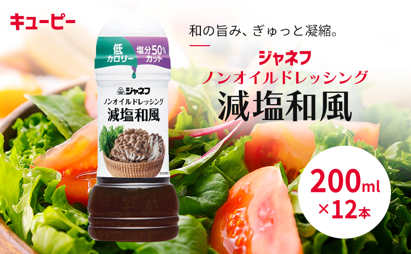 ドレッシング キューピー JNFノンオイルドレッシング 減塩 和風 200ｍl×12本