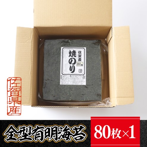 海苔 佐賀県産 焼き海苔 全型 80枚 焼海苔 のり 焼きのり 佐賀海苔 ※配送不可：離島