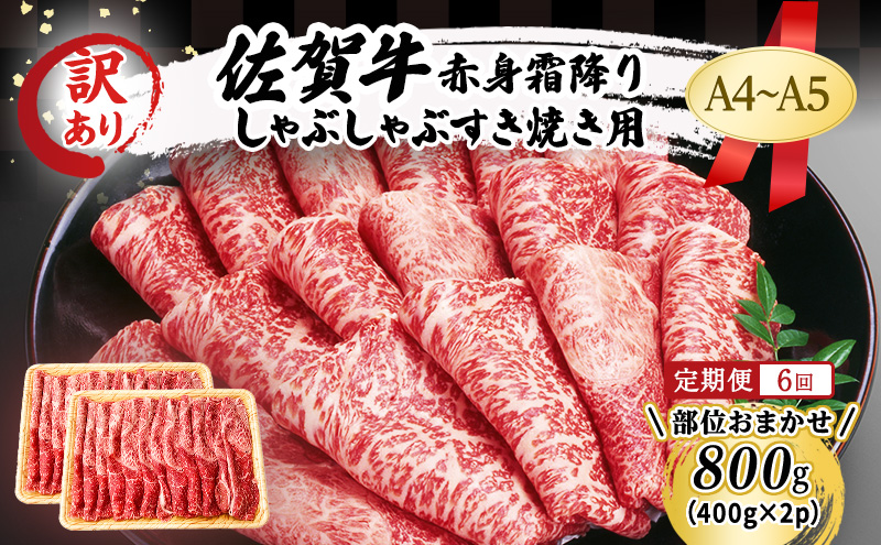 定期便 6ヶ月 訳あり！【A4～A5】佐賀牛 赤身 霜降り しゃぶしゃぶ すき焼き用 (肩・モモ) 800g (400g×2p) 肉 お肉 牛肉 和牛 牛 6回 お楽しみ ※配送不可：離島