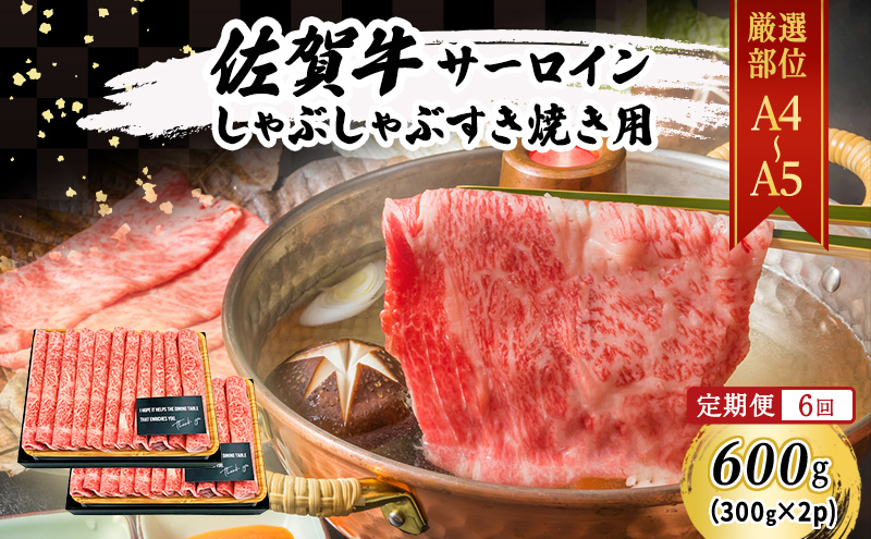 定期便 6ヶ月 佐賀牛 艶さし！ 厳選部位 【A4～A5】 サーロイン しゃぶしゃぶ すき焼き用 600g (300g×2p) 肉 お肉 牛肉 和牛 牛 6回 お楽しみ ※配送不可：離島