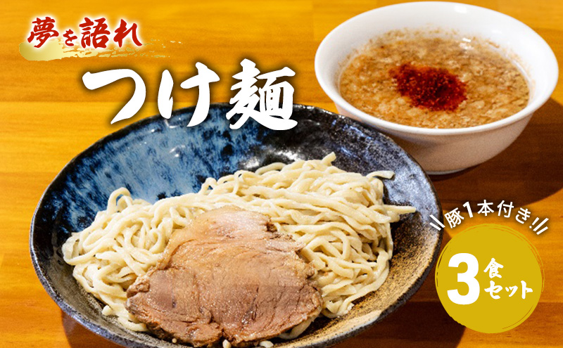 とんこつラーメン 豚 1本付き！夢を語れ つけ麺 3食 セット 豚骨 豚骨ラーメン 麺 ※配送不可：離島