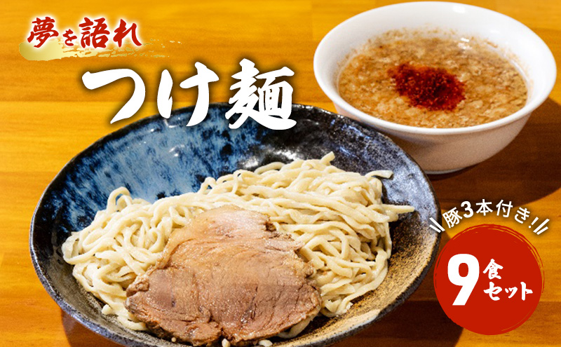 とんこつラーメン 豚 3本付き！夢を語れ つけ麺 9食 セット 豚骨 豚骨ラーメン 麺 ※配送不可：離島