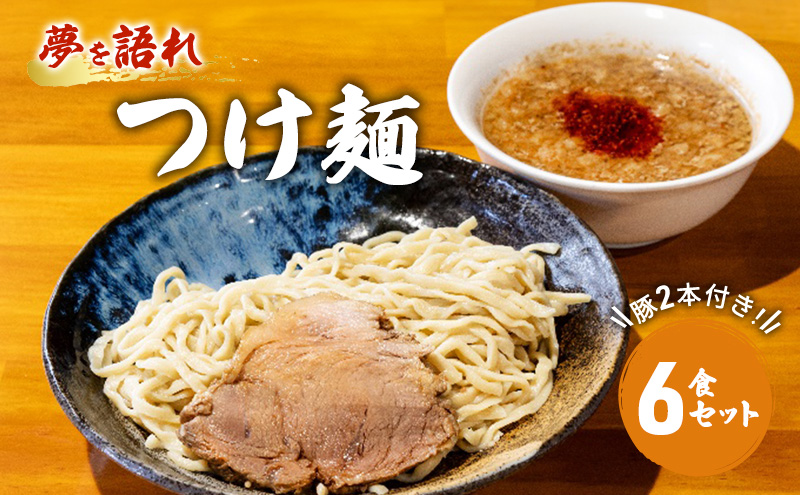 とんこつラーメン 豚 2本付き！夢を語れ つけ麺 6食 セット 豚骨 豚骨ラーメン 麺 ※配送不可：離島