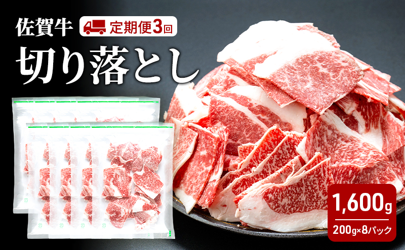 定期便 3回 佐賀牛 切り落とし 1600g 牛肉 肉 お肉 3ヶ月 お楽しみ ※配送不可:離島