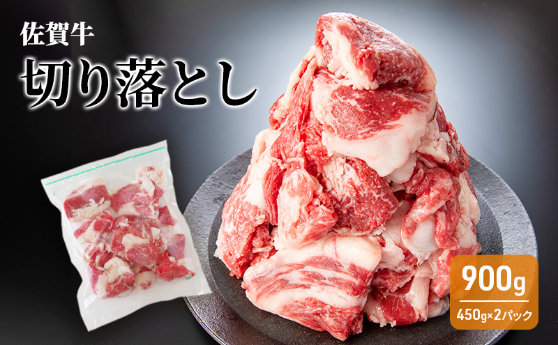 牛肉 佐賀牛 切り落とし 900g 牛 お肉 肉 ※配送不可:離島