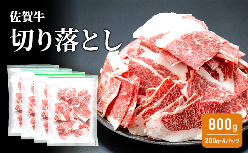 牛肉 佐賀牛 切り落とし 800g 牛 お肉 肉 ※配送不可:離島